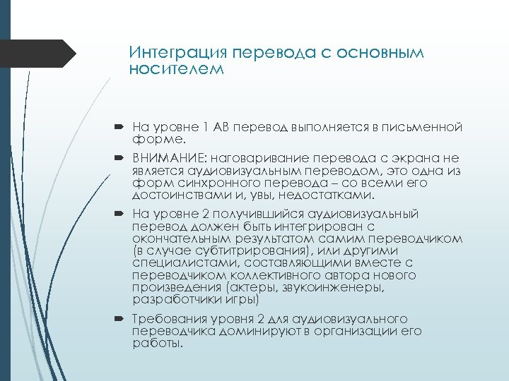 Интеграция перевода с основным носителем На уровне 1 АВ перевод выполняется в письменной форме.