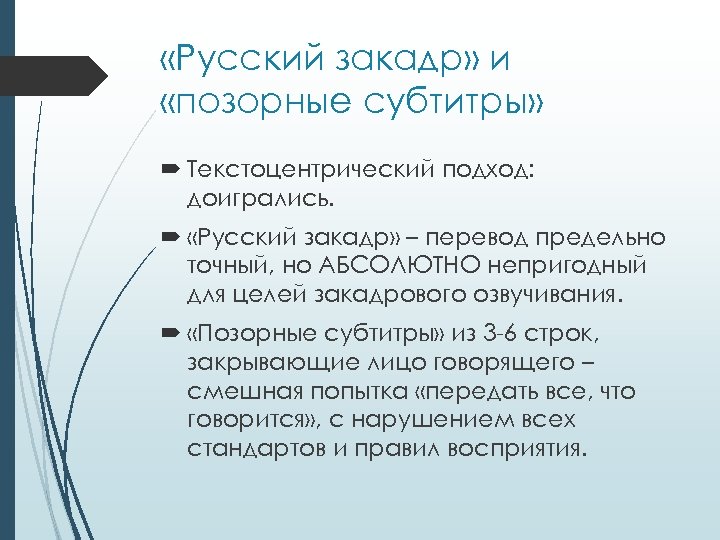  «Русский закадр» и «позорные субтитры» Текстоцентрический подход: доигрались. «Русский закадр» – перевод предельно