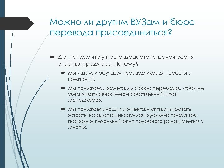 Можно ли другим ВУЗам и бюро перевода присоединиться? Да, потому что у нас разработана