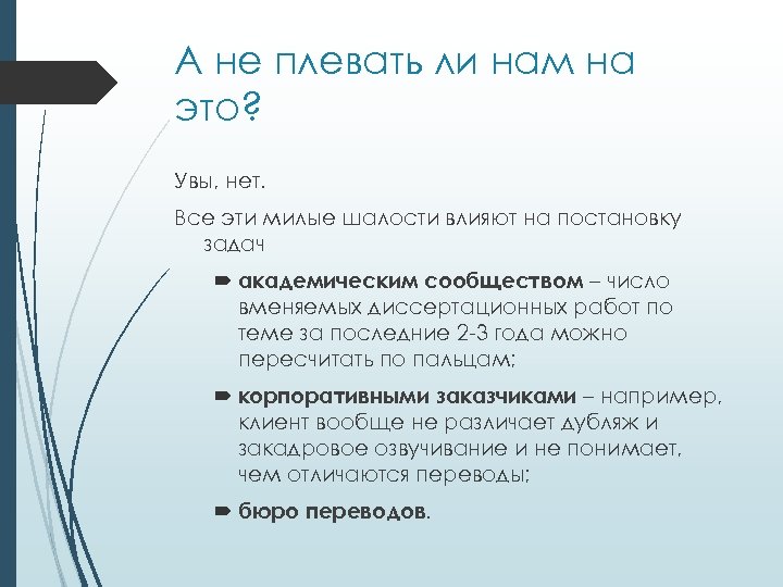 А не плевать ли нам на это? Увы, нет. Все эти милые шалости влияют