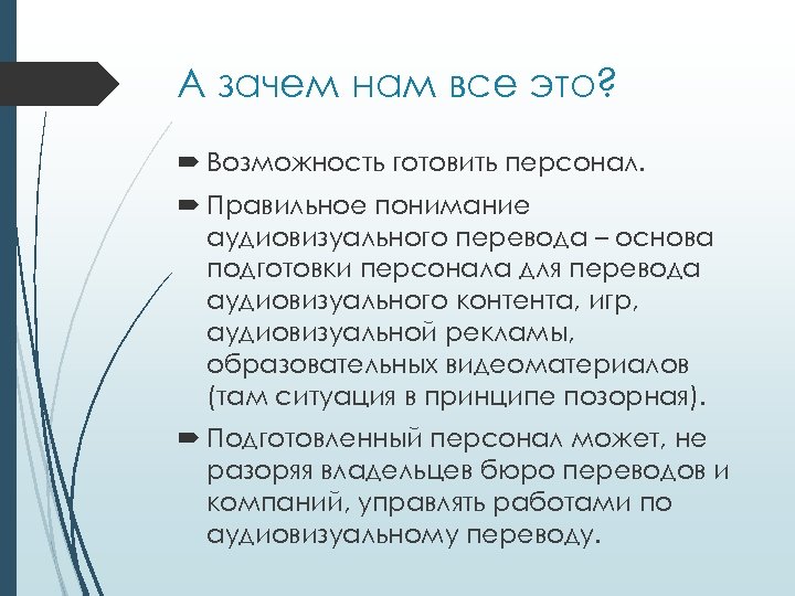 А зачем нам все это? Возможность готовить персонал. Правильное понимание аудиовизуального перевода – основа