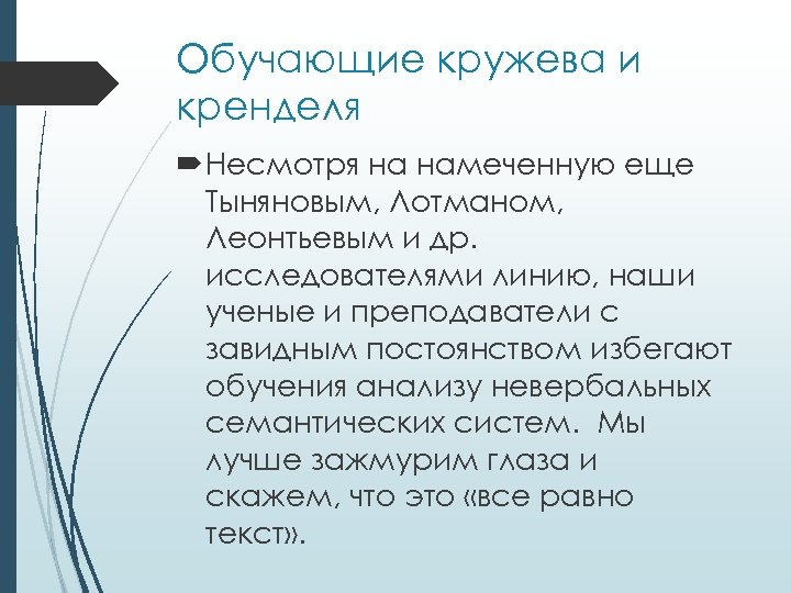 Обучающие кружева и кренделя Несмотря на намеченную еще Тыняновым, Лотманом, Леонтьевым и др. исследователями