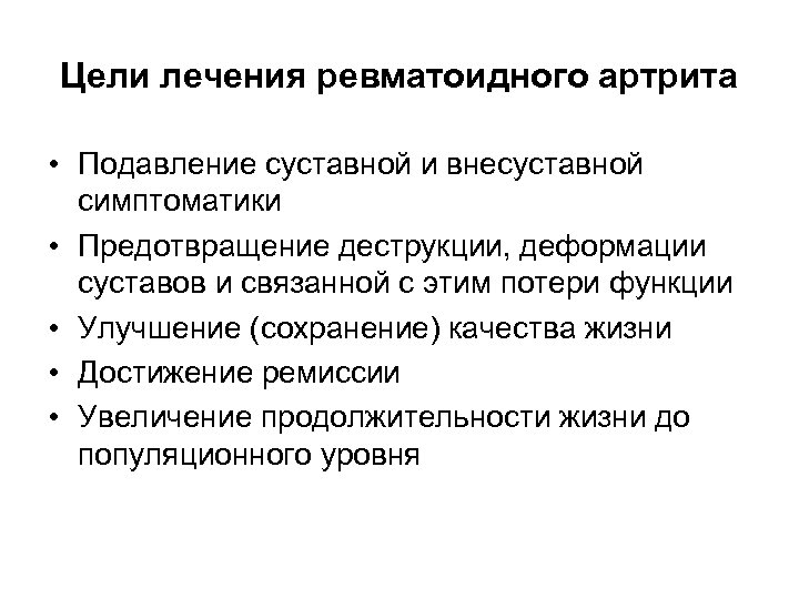 Цели лечения ревматоидного артрита • Подавление суставной и внесуставной симптоматики • Предотвращение деструкции, деформации