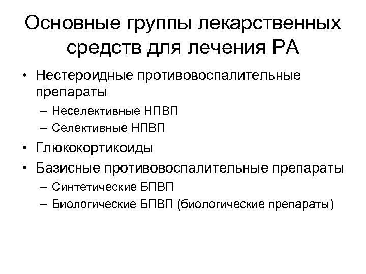 Основные группы лекарственных средств для лечения РА • Нестероидные противовоспалительные препараты – Неселективные НПВП
