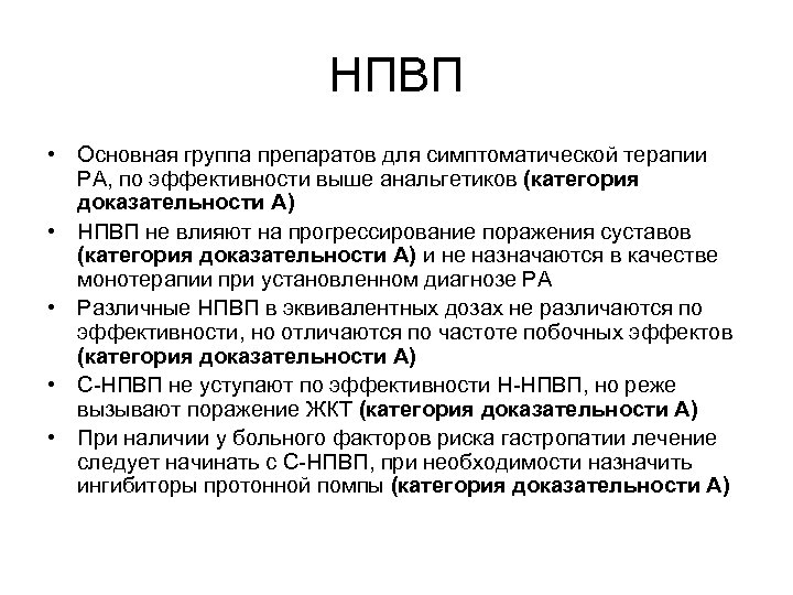 НПВП • Основная группа препаратов для симптоматической терапии РА, по эффективности выше анальгетиков (категория