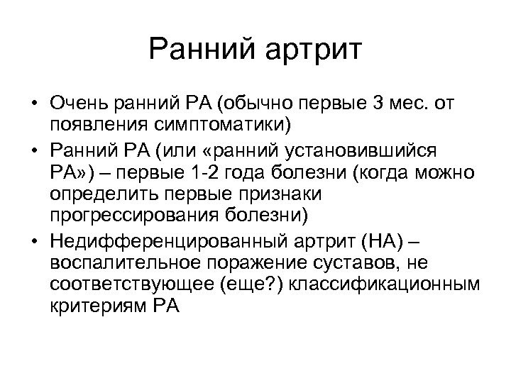 Ранний артрит • Очень ранний РА (обычно первые 3 мес. от появления симптоматики) •