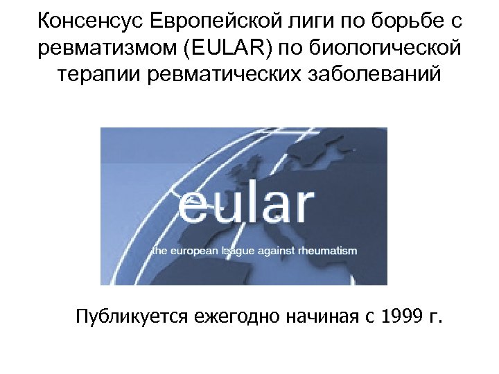 Консенсус Европейской лиги по борьбе с ревматизмом (EULAR) по биологической терапии ревматических заболеваний Публикуется