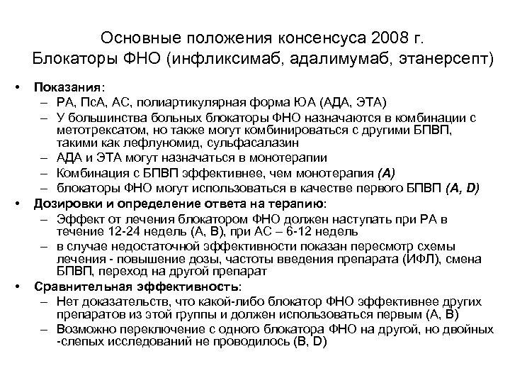Основные положения консенсуса 2008 г. Блокаторы ФНО (инфликсимаб, адалимумаб, этанерсепт) • • • Показания: