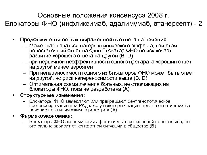 Основные положения консенсуса 2008 г. Блокаторы ФНО (инфликсимаб, адалимумаб, этанерсепт) - 2 • •