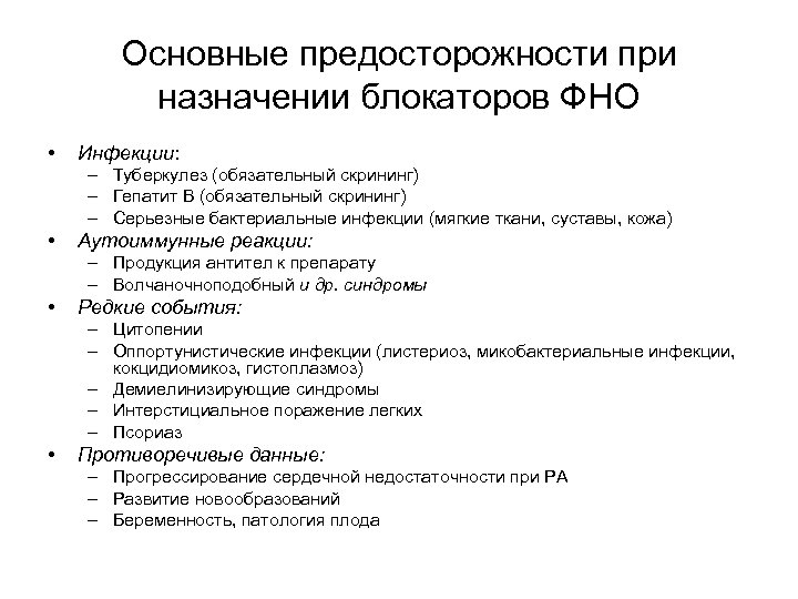 Основные предосторожности при назначении блокаторов ФНО • Инфекции: – Туберкулез (обязательный скрининг) – Гепатит