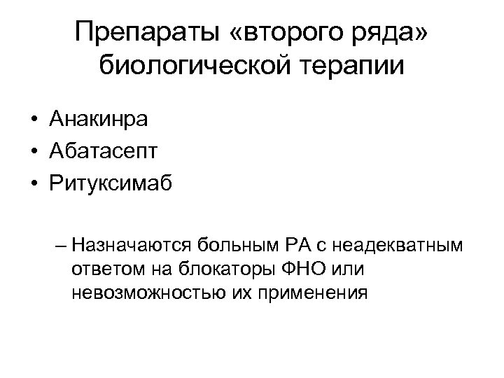 Препараты «второго ряда» биологической терапии • Анакинра • Абатасепт • Ритуксимаб – Назначаются больным