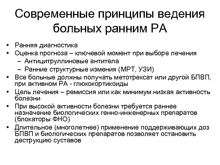 Современные принципы ведения больных ранним РА • Ранняя диагностика • Оценка прогноза – ключевой