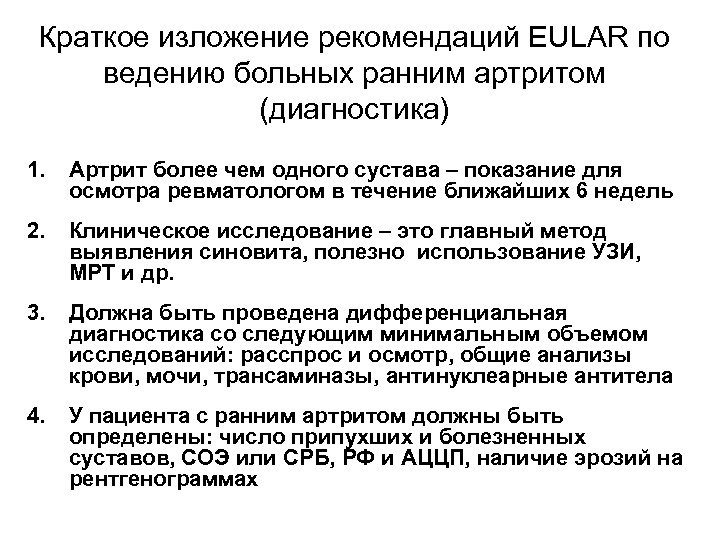 Краткое изложение рекомендаций EULAR по ведению больных ранним артритом (диагностика) 1. Артрит более чем