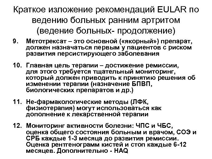 Краткое изложение рекомендаций EULAR по ведению больных ранним артритом (ведение больных- продолжение) 9. Метотрексат