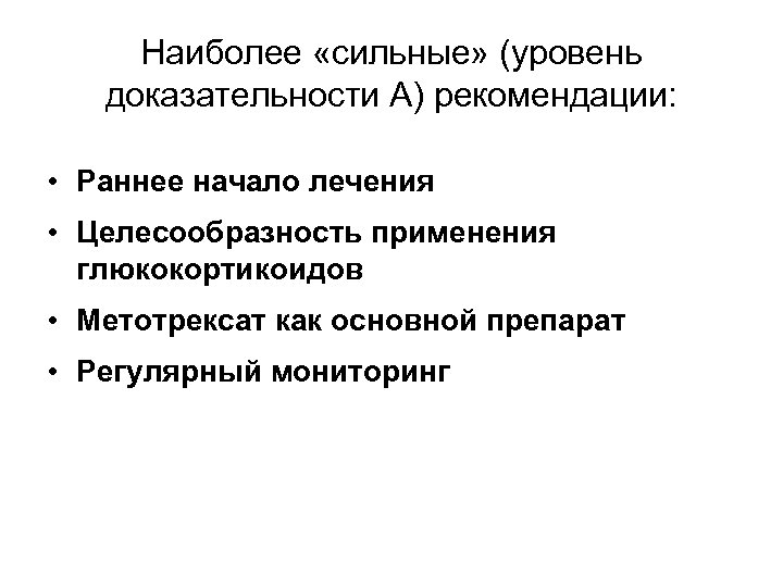 Наиболее «сильные» (уровень доказательности А) рекомендации: • Раннее начало лечения • Целесообразность применения глюкокортикоидов