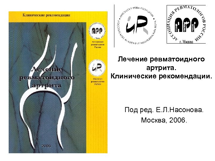 Лечение ревматоидного артрита. Клинические рекомендации. Под ред. Е. Л. Насонова. Москва, 2006. 