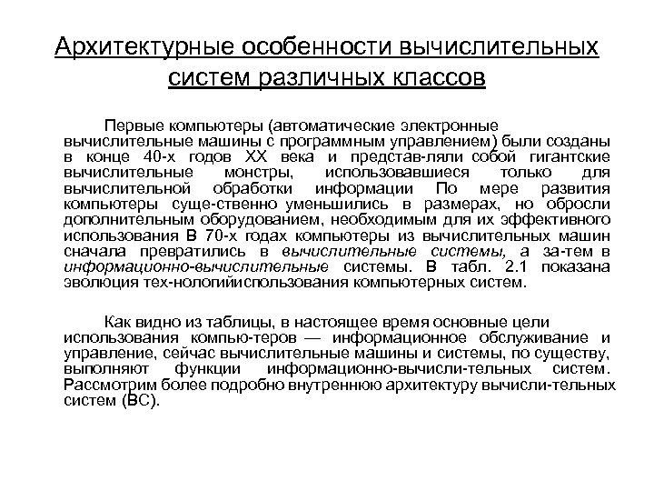 Архитектурные особенности вычислительных систем различных классов Первые компьютеры (автоматические электронные вычислительные машины с программным