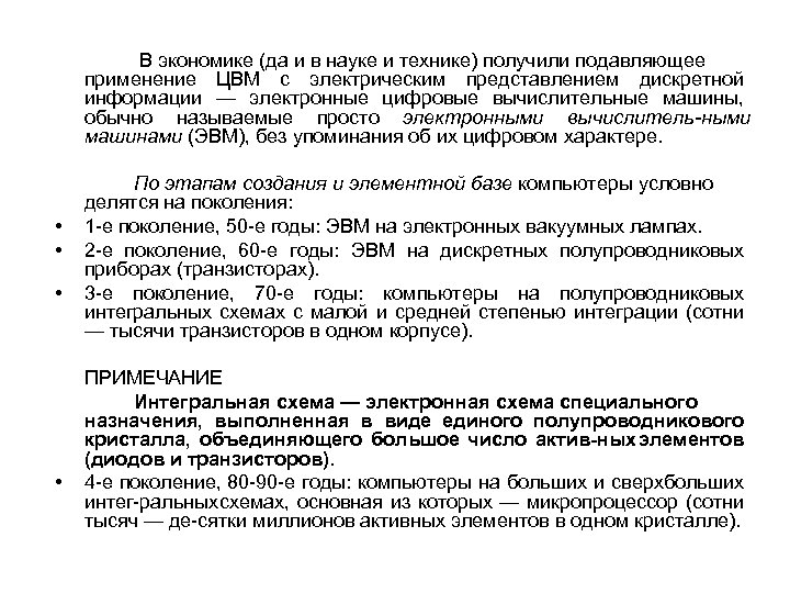 В экономике (да и в науке и технике) получили подавляющее применение ЦВМ с электрическим