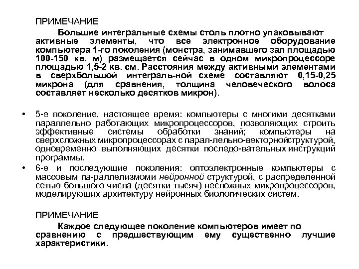 ПРИМЕЧАНИЕ Большие интегральные схемы столь плотно упаковывают активные элементы, что все электронное оборудование компьютера