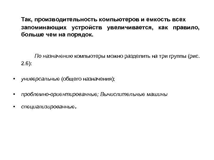 Так, производительность компьютеров и емкость всех запоминающих устройств увеличивается, как правило, больше чем на