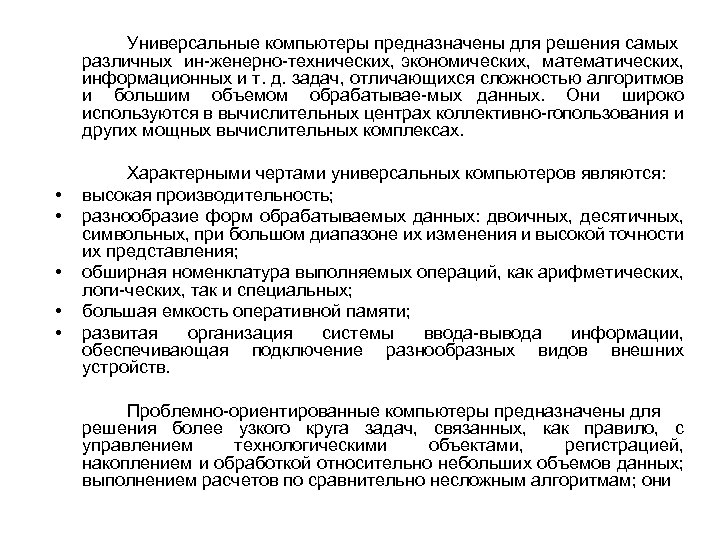 Универсальные компьютеры предназначены для решения самых различных ин женерно технических, экономических, математических, информационных и