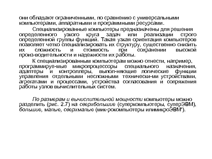 они обладают ограниченными, по сравнению с универсальными компьютерами, аппаратными и программными ресурсами. Специализированные компьютеры