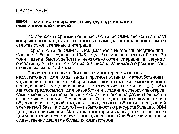 ПРИМЕЧАНИЕ MIPS — миллион операций в секунду над числами с фиксированной запятой. Исторически первыми