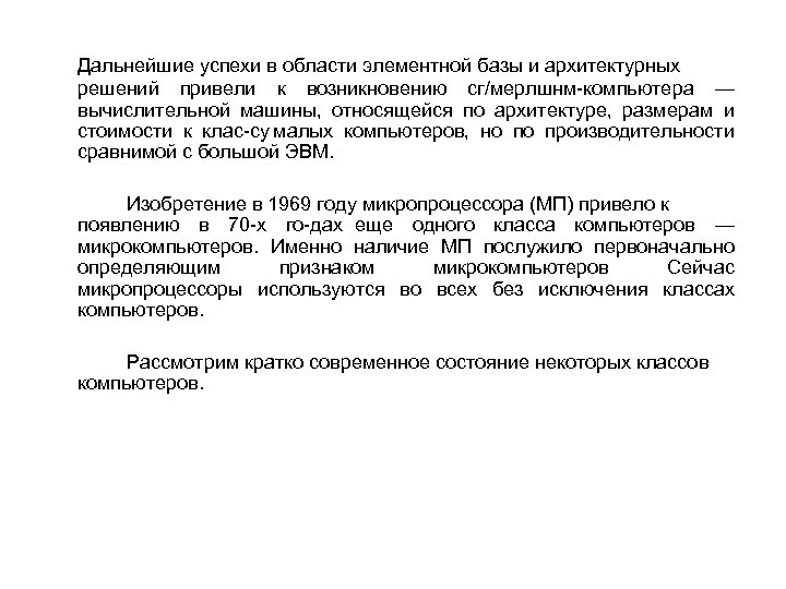 Дальнейшие успехи в области элементной базы и архитектурных решений привели к возникновению сг/мерлшнм компьютера