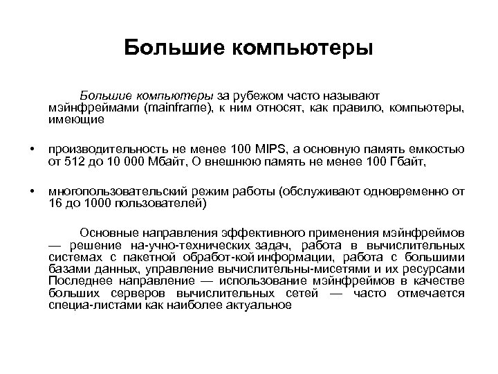 Большие компьютеры за рубежом часто называют мэйнфреймами (mainframe), к ним относят, как правило, компьютеры,