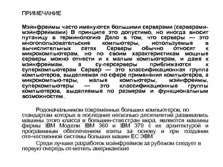 ПРИМЕЧАНИЕ Мэйнфреймы часто именуются большими серверами (серверами мэйнфреймами) В принципе это допустимо, но иногда