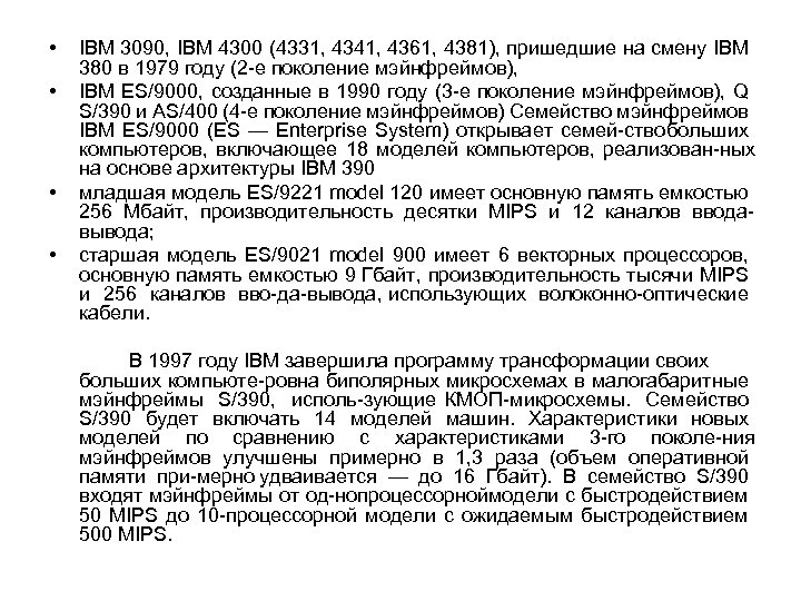  • • IBM 3090, IBM 4300 (4331, 4341, 4361, 4381), пришедшие на смену