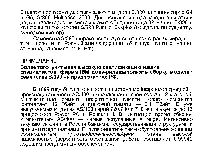 В настоящее время уже выпускаются модели S/390 на процессорах G 4 и G 5,