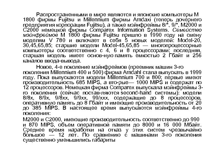 Распространенными в мире являются и японские компьютеры М 1800 фирмы Fujitsu и Millennium фирмы