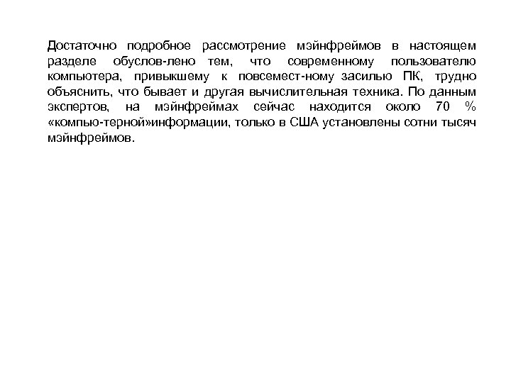 Достаточно подробное рассмотрение мэйнфреймов в настоящем разделе обуслов лено тем, что современному пользователю компьютера,