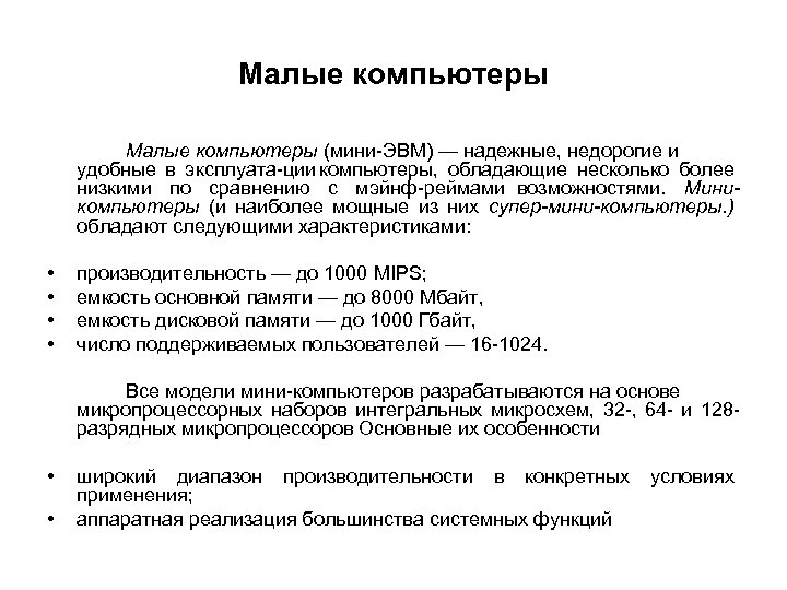 Малые компьютеры (мини ЭВМ) — надежные, недорогие и удобные в эксплуата ции компьютеры, обладающие