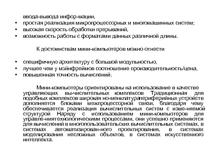  • • • ввода вывода инфор мации, простая реализация микропроцессорных и многомашинных систем;