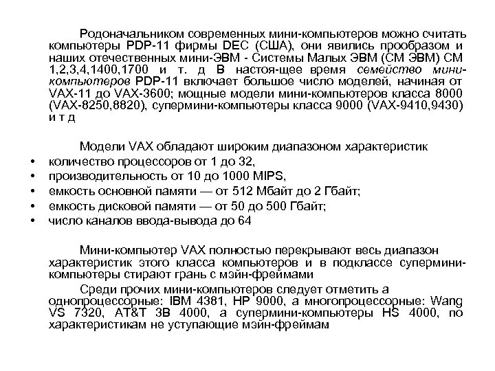 Родоначальником современных мини компьютеров можно считать компьютеры PDP 11 фирмы DEC (США), они явились