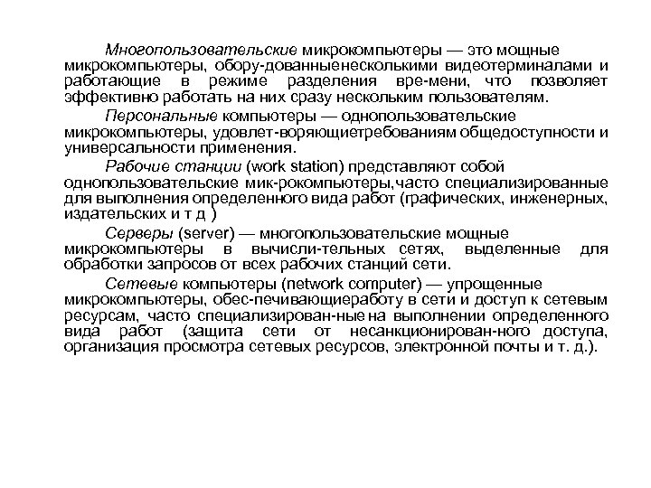 Многопользовательские микрокомпьютеры — это мощные микрокомпьютеры, обору дованные несколькими видеотерминалами и работающие в режиме