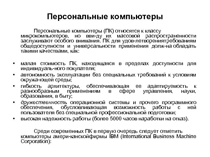 Персональные компьютеры (ПК) относятся к классу микрокомпьютеров, но вви ду их массовой распространенности заслуживают