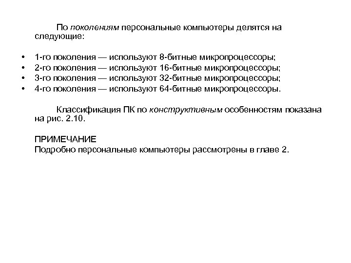 По поколениям персональные компьютеры делятся на следующие: • • 1 го поколения — используют