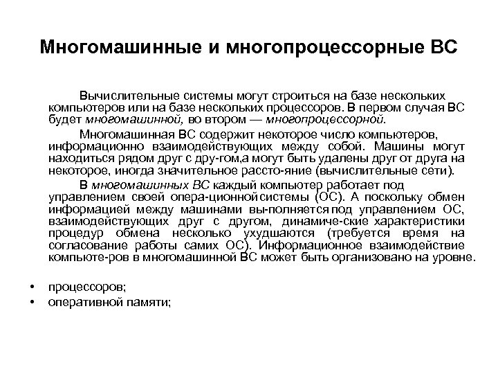 Многомашинные и многопроцессорные ВС Вычислительные системы могут строиться на базе нескольких компьютеров или на