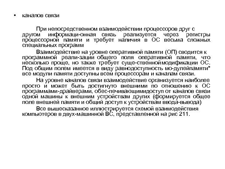  • каналов связи При непосредственном взаимодействии процессоров друг с другом информаци онная связь