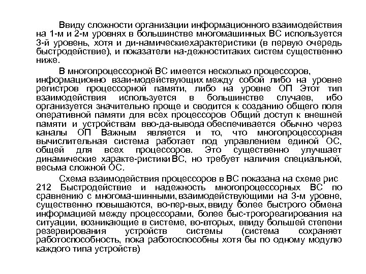 Ввиду сложности организации информационного взаимодействия на 1 м и 2 м уровнях в большинстве