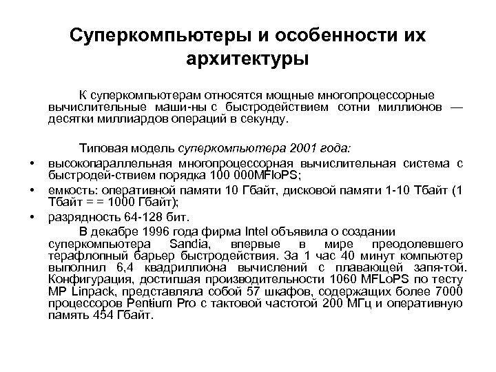 Суперкомпьютеры и особенности их архитектуры К суперкомпьютерам относятся мощные многопроцессорные вычислительные маши ны с