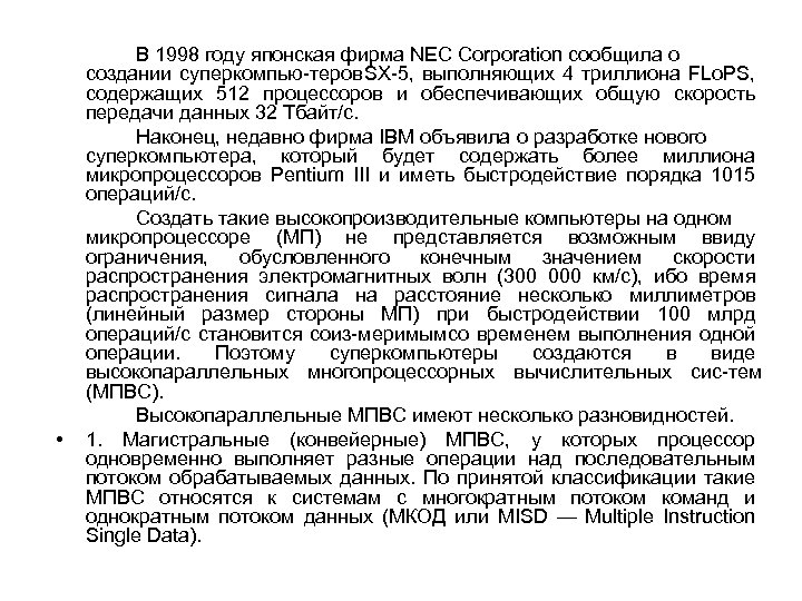  • В 1998 году японская фирма NEC Corporation сообщила о создании суперкомпью теров