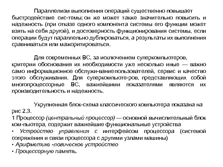 Параллелизм выполнения операций существенно повышает быстродействие сис темы; он же может также значительно повысить