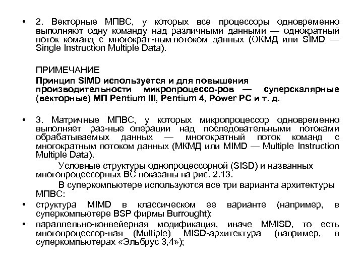  • 2. Векторные МПВС, у которых все процессоры одновременно выполняют одну команду над