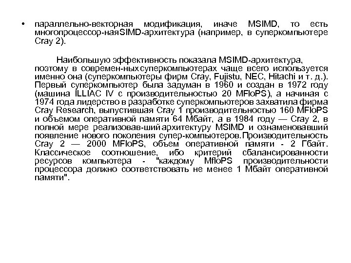  • параллельно векторная модификация, иначе MSIMD, то есть многопроцессор ная SIMD архитектура (например,