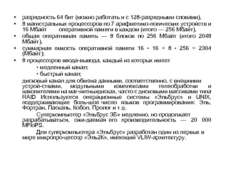  • • • разрядность 64 бит (можно работать и с 128 разрядными словами),