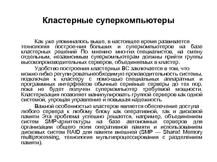 Кластерные суперкомпьютеры Как уже упоминалось выше, в настоящее время развивается технология построе ния больших